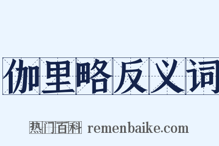 伽里略反义词是什么意思的图片